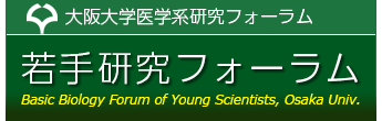 大阪大学医学系研究フォーラム：若手研究フォーラム