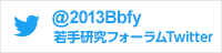 @2013Bbfy：若手研究フォーラムTwitter